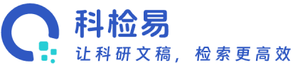 科检易学术-让科研文稿，检索更高效